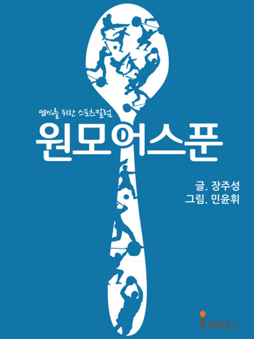 Title details for 원모어스푼 by 장주성 - Available